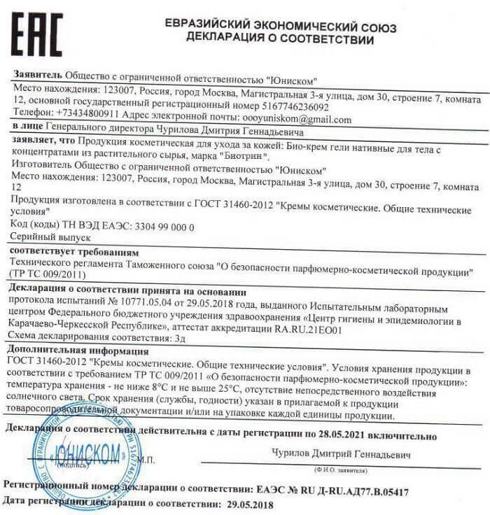 Декларация на биотрин во Владивостоке
